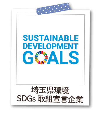 埼玉県環境SDGs取組宣言企業